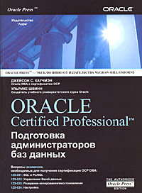 Oracle Certified Professional: Подготовка администраторов баз данных