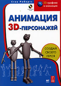 Анимация 3D-персонажей