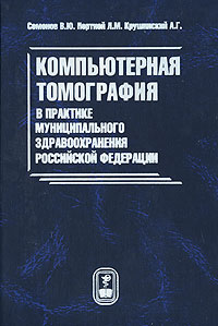 Компьютерная томография в практике муниципального здравоохранения Российской Федерации