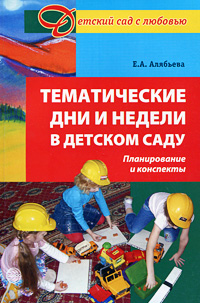 Тематические дни и недели в детском саду: Планирование и конспекты