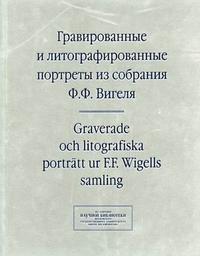 Гравированные и литографированные портреты из собрания Ф.Ф. Вигеля. Швеция. Каталог портретов