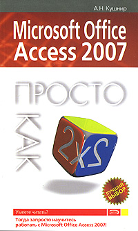 Microsoft Office Access 2007: Просто как дважды два