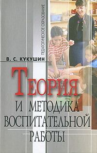 Теория и методика воспитательной работы: Учебное пособие для вузов - 3-е издание