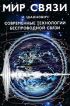 Современные технологии беспроводной связи