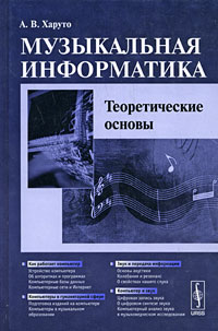 Музыкальная информатика: Теоретические основы