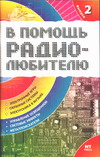 В помощь радиолюбителю Информационный обзор для радиолюбителей Выпуск 2