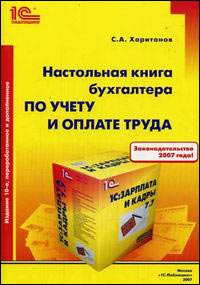 Настольная книга бухгалтера по учету и оплате труда. Практическое пособие