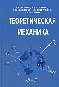 Теоретическая механика: Учебное пособие для вузов