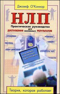 НЛП. Практическое руководство для достижения желаемых результатов