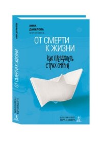 От смерти к жизни: как преодолеть страх смерти: сборник - 2-е издание