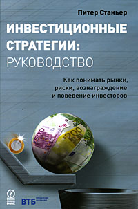 Инвестиционные стратегии: Руководство: Как понимать рынки, риски, вознаграждение и поведение инвесторов