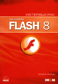 Macromedia Flash 8. Из первых рук