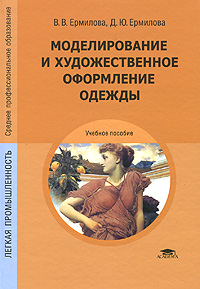 Моделирование и художественное оформление одежды: Учебное пособие для ссузов - 4-е издание