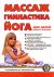 Массаж, гимнастика, йога для детей раннего возраста. От рождения до полутора лет