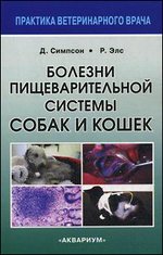Болезни пищеварительной системы собак и кошек