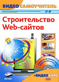 Строительство Web-сайтов