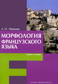 Морфология французского языка