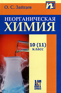 Неорганическая химия. Учебник для 10 -11 классов