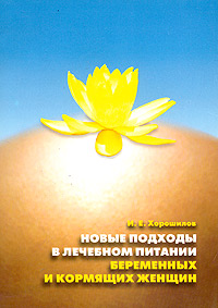 Новые подходы в лечебном питании беременных и кормящих женщин.Пособие для врачей