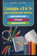 Словарь"3 в 1"для начальной школы. Орфографический, толковый, этимологический