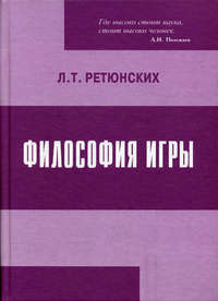 Философия игры