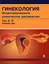 Гинекология. Иллюстрированное клиническое руководство