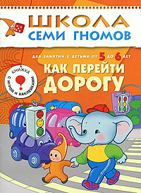 Как перейти дорогу: Для занятий с детьми 5-6 лет