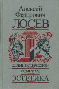 Эллинистически-римская эстетика