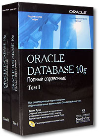 Oracle Database 10g. Полный справочник