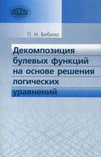 Декомпозиция булевых функций на основе решения логических уравнений