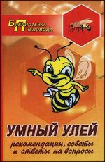 Умный улей: рекомендации, советы и ответы на вопросы - 7-е издание