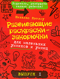 Развивающие раскраски-закорючки для маленьких умников и умниц: Выпуск 1
