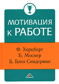 Мотивация к работе