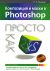 Композиция и маски в Photoshop: Просто как дважды два