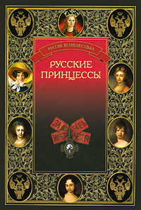 Русские принцессы