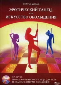 Эротический танец, или Искусство обольщения