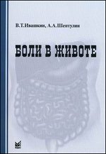 Боли в животе