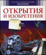Детская энциклопедия. Открытия и изобретения
