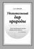Удивительный дар природы: Голосо-речевой тренинг: Учебное пособие для вузов, специалистов