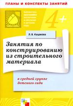 Занятия по конструированию из строительного материала в средней группе детского сада: Конспекты занятий