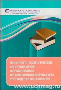 Психолого-педагогическое сопровождение формирования организационной культуры