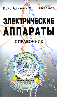 Электрические аппараты: Справочник - 2-е издание