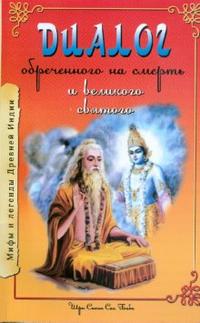 Диалог обреченного на смерть и великого святого