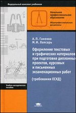 Оформление текстовых и графических материалов при подготовке дипломных проектов, курсовых и письменных экзаменационных работ (требования ЕСКД) - 7-е издание