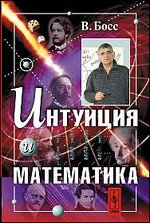 Интуиция и математика - 4 издание