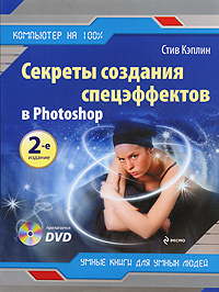 Секреты создания спецэффектов в Photoshop