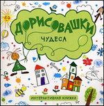 Дорисовашки. Чудеса. Колдина Д. Н.