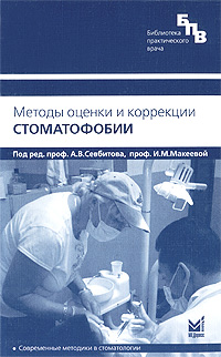Методы оценки и коррекции стоматофобии: Учебное пособие для медицинских вузов