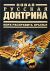 Новая русская доктрина. Пора расправить крылья.