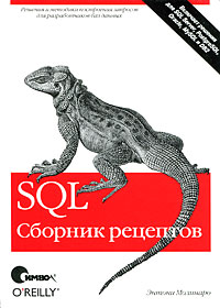 SQL: Сборник рецептов